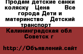 Продам детские санки-коляску › Цена ­ 2 - Все города Дети и материнство » Детский транспорт   . Калининградская обл.,Советск г.